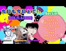 LIVE【今日も今日とて!!!】2024.11.3