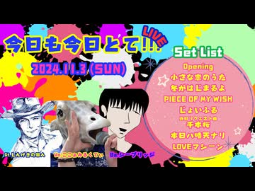 LIVE【今日も今日とて!!!】2024.11.3