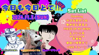 LIVE【今日も今日とて!!!】2024.11.3