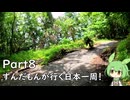 ずんだもんが行く35万円で日本一周！ Part8【高知、愛媛】