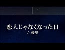 練習用カラオケ♬ 恋人じゃなくなった日 - 優里 【ガイドメロディ付】 インスト, BGM, 歌詞