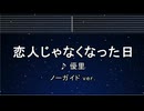 カラオケ♬ 恋人じゃなくなった日 - 優里 【ガイドメロディなし】 インスト, 歌詞