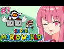 【マリオワールド】シリーズ初見の成長する茜ちゃんワールド #7【A.I.VOICE実況】
