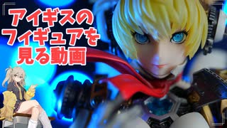 アイギスのフィギュアを見る動画
