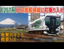 【衝撃発表】E257系がJR御殿場線に初めて乗り入れる団体臨時列車が運行決定！？衝撃的すぎる概要とは・・・【JR東日本】【ゆっくり解説】