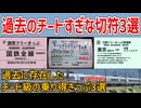 【チートすぎ】過去に存在したチート級の乗り得きっぷ3選【JR】【ゆっくり解説】#Shorts