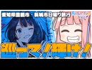 アカミリ旅行奇譚～マケイン聖地巡礼編～【VOICEROID旅行】