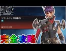 リフトレリック試練「ミッション#1」完全攻略！クエスト達成で最強の超激レアスキンが入手可能！？【スーパーレジェンド】【コレクションイベント】【APEX LEGENDS/エーペックスレジェンズ】
