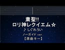 カラオケ♬ 粛聖!! ロリ神レクイエム☆ - しぐれうい 【ガイドメロディなし】 インスト, 歌詞