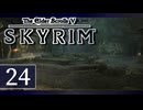 実況 ◇ The Elder Scrolls V: スカイリム ◇ 第24幕
