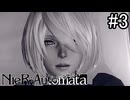 【実況】自動人形VS機械生命体【ニーア オートマタ】part3