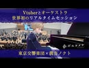 Vtuber × 東京交響楽団「ラプソディー・イン・ブルー」指揮:原田慶太楼 ピアノ:潤音ノクト