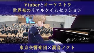 Vtuber × 東京交響楽団「ラプソディー・イン・ブルー」指揮:原田慶太楼 ピアノ:潤音ノクト