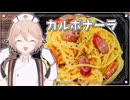 【ニコ食フェス2024秋:麺】簡単！カルボナーラの作り方！【料理 / VOICEVOX実況】