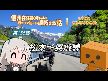 【ボイロ車載】信州在住初心者ライダーが地元ツーリングルートを開拓する話　第155話【CBR400R】松本～奥飛騨