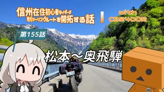 【ボイロ車載】信州在住初心者ライダーが地元ツーリングルートを開拓する話　第155話【CBR400R】松本～奥飛騨