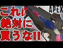 これは絶対に買うな！フラットライン「シャッターライン」が最弱すぎる件！【再販】【コレクションイベント】【プレステージスキン】【スーパーレジェンド】【APEX LEGENDS/エーペックスレジェンズ】