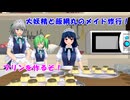 飯綱丸と大妖精のメイド修行！！【東方MMD紙芝居】