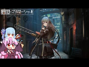 【溶鉄のマルフーシャ】パンパンする茜ちゃん【VOICEROID実況】