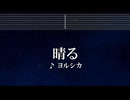 練習用カラオケ♬ 晴る - ヨルシカ 【ガイドメロディ付】 インスト, BGM, 歌詞 葬送のフリーレン