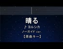 カラオケ♬ 晴る - ヨルシカ 【ガイドメロディなし】 インスト, 歌詞