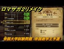 ロマサガ２リメイク　帝国大学試験問題　帝国雑学王予選　＃２７０　【ロマンシングサガ２リベンジオブザセブン】