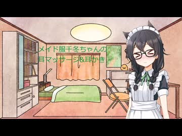 【ASMROID】メイド服千冬ちゃんにマッサージ&amp;耳かきで癒してもらう