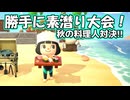 【まったり実況】あつまれどうぶつの森【関西のおばちゃん】#548