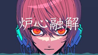 【VY2V5】炉心融解【カバー】