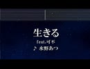 練習用カラオケ♬ 生きる feat. 可不 - 水野あつ 【ガイドメロディ付】 インスト, BGM, 歌詞