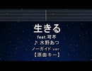 カラオケ♬ 生きる feat. 可不 - 水野あつ 【ガイドメロディなし】 インスト, 歌詞