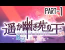 【CoCリプレイ】遥か幽き苑の王#6/外伝:鳳翼舞う昊に Part-1