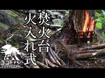 ココキャン 第215話『焚火片手に、独り飯。』