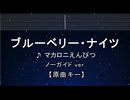 カラオケ♬ ブルーベリー・ナイツ - マカロニえんぴつ  【ガイドメロディなし】 インスト, 歌詞