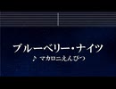 練習用カラオケ♬ ブルーベリー・ナイツ - マカロニえんぴつ 【ガイドメロディ付】 インスト, BGM, 歌詞