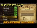 ロマサガ２リメイク　帝国大学試験問題　技の心得特級　＃２７６　【ロマンシングサガ２リベンジオブザセブン】