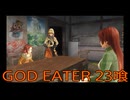 【GOD EATER】神機使い生活　23喰【後編】
