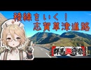 【稜線の山岳国道】志賀草津道路 車載旅【群馬旅行祭2024】