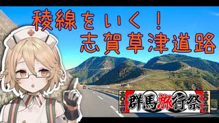 【稜線の山岳国道】志賀草津道路 車載旅【群馬旅行祭2024】