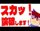 スカっと論破編。【バーチャルいいゲーマー佳作選】