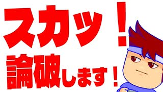 スカっと論破編。【バーチャルいいゲーマー佳作選】