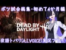 【デッドバイデイライト(DBD)】ボツ試合総集編・ゲーム初めて4か月が経ちました【夜語トバリ実況プレイ】【A.I.VOICE】