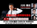 【全編無料】立憲民主党 川内博史氏出演！「政権交代の青写真を語る」（2024年6月13日放送）