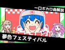一口ボカロ曲解説【夢色フェスティバル】