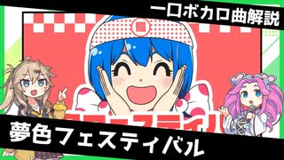 一口ボカロ曲解説【夢色フェスティバル】