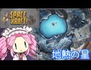 【Space Kraft!】ぽんこつ船で行く ぶらり宇宙旅 07‐ちねつのほし【VOICEVOX実況】