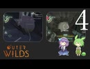 【Outer Wilds #4】イバラの中で被食者体験