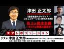 【全編無料】津田正太郎氏出演！「炎上と民主主義～ネットは衆愚の温床か～」（2024年6月24日放送）