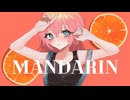 マンダリン　【歌わせて頂きました】