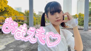 【ゆり。】おまえも♡ / mona (CV：夏川椎菜) 【踊ってみた】